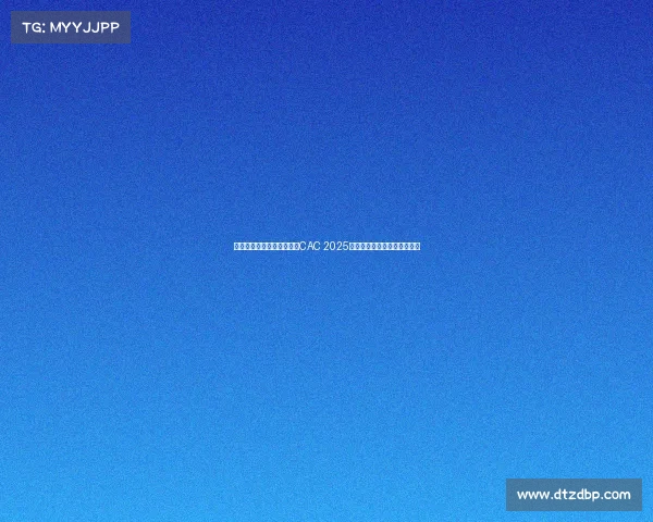 电子竞技职业联盟上海加冕CAC 2025桂冠，百万美金奖金刷新纪录